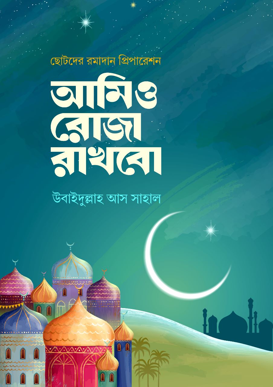 আমিও রোজা রাখবো