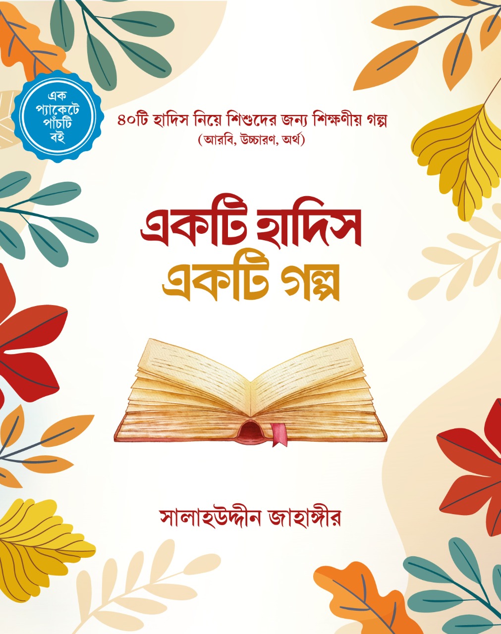 একটি হাদিস একটি গল্প (১-৫)