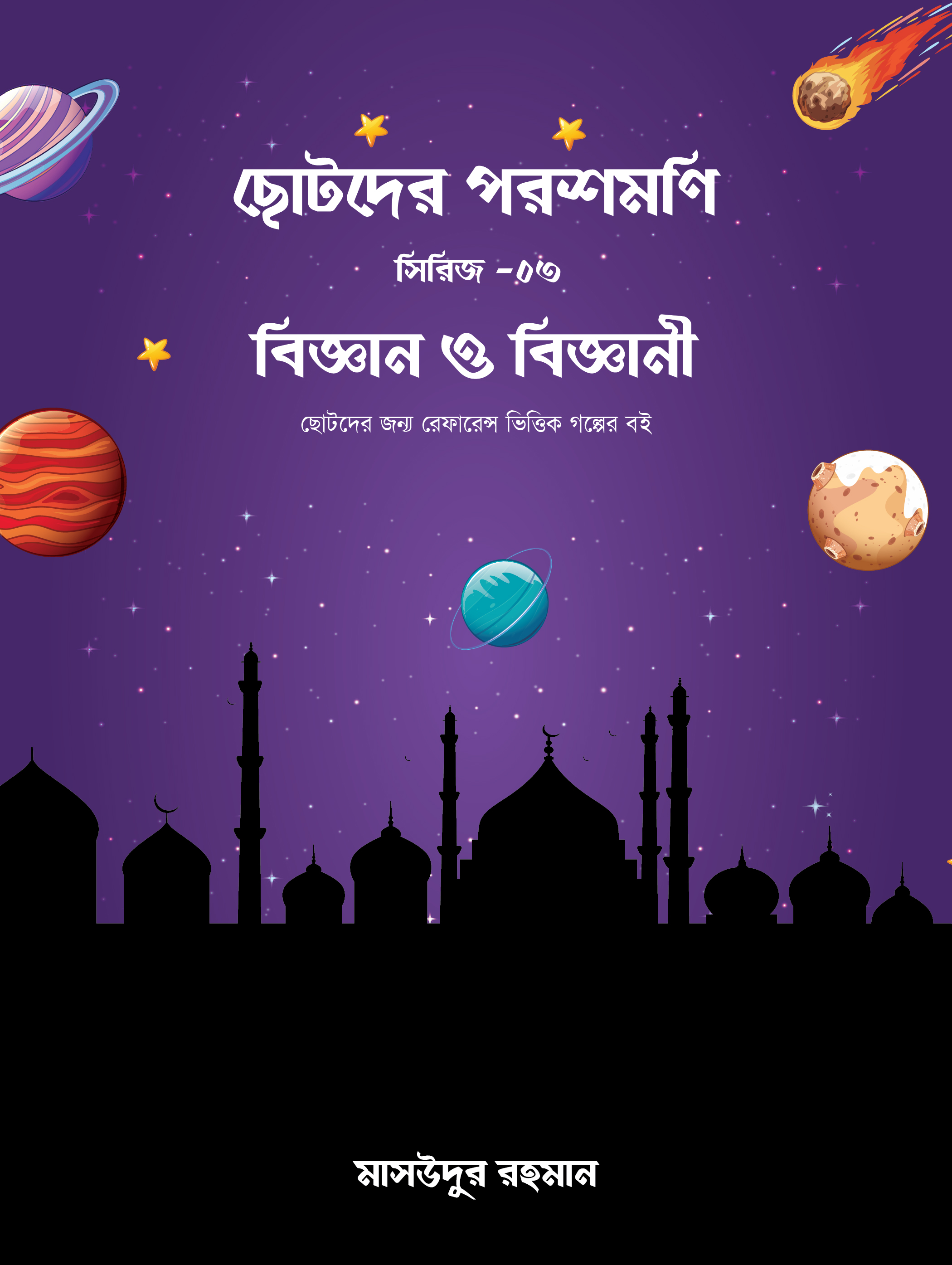 ছোটদের পরশমণি সিরিজ (১-৩)