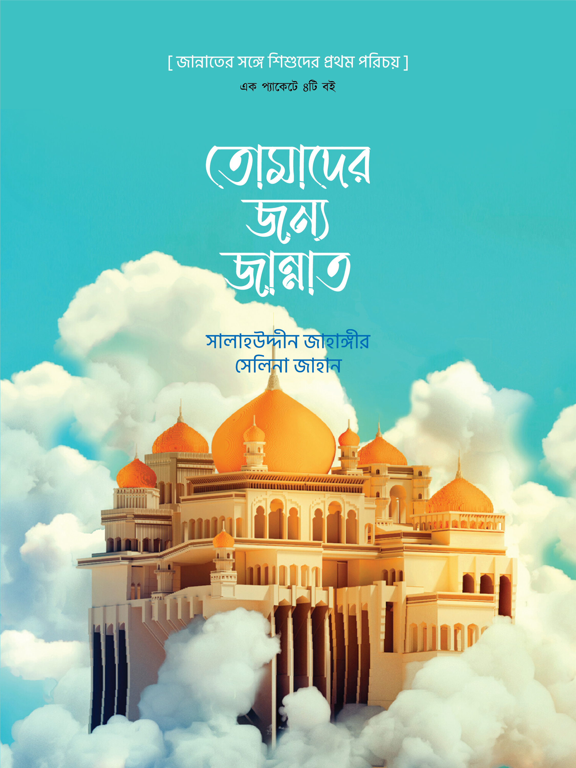 তোমাদের জন্য জান্নাত সিরিজ (১-৪)