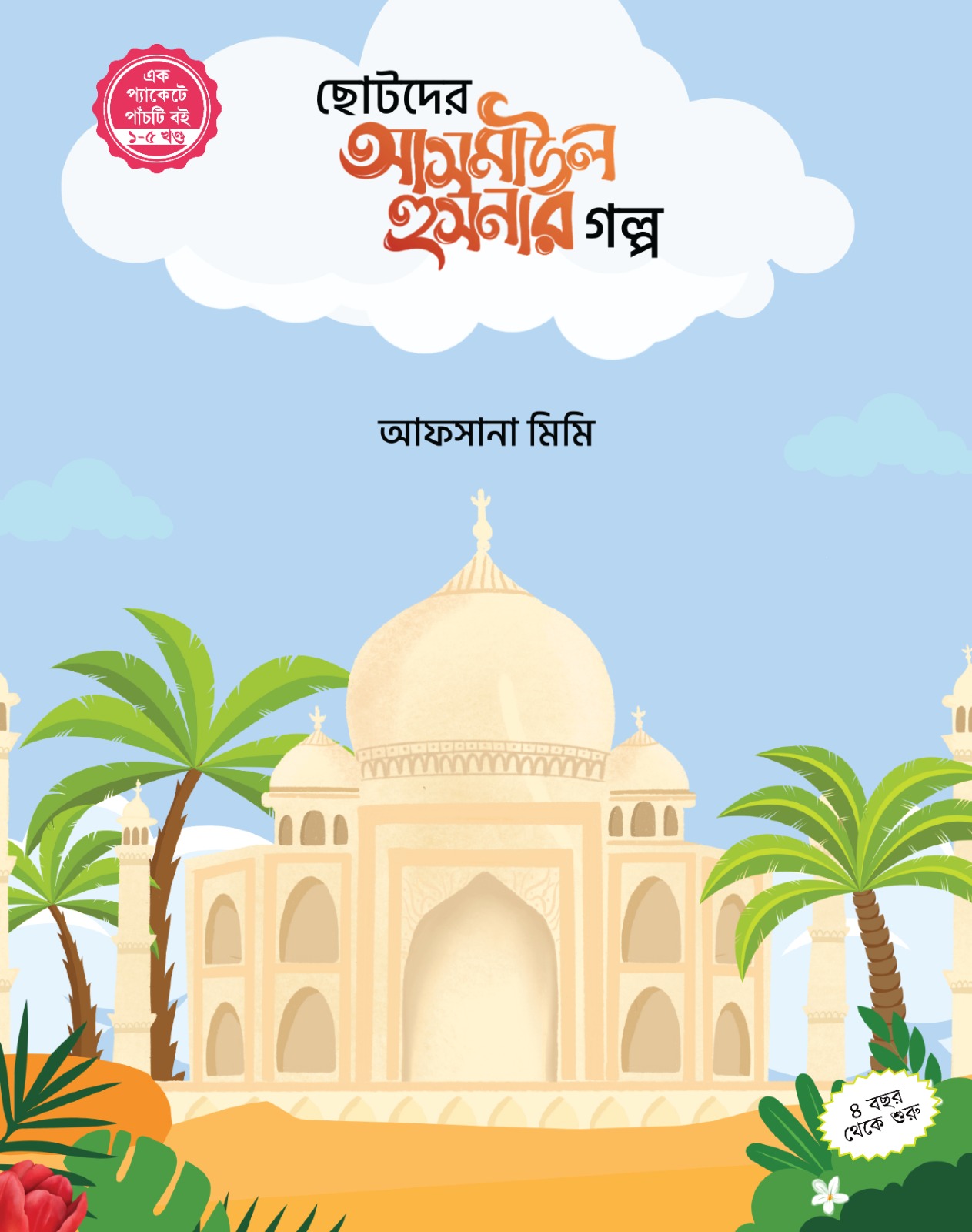 ছোটদের আসমাউল হুসনার গল্প সিরিজ (১-৫)