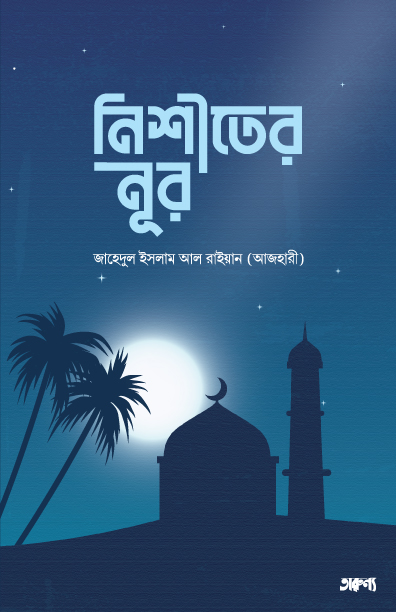 নিশীথের নূর