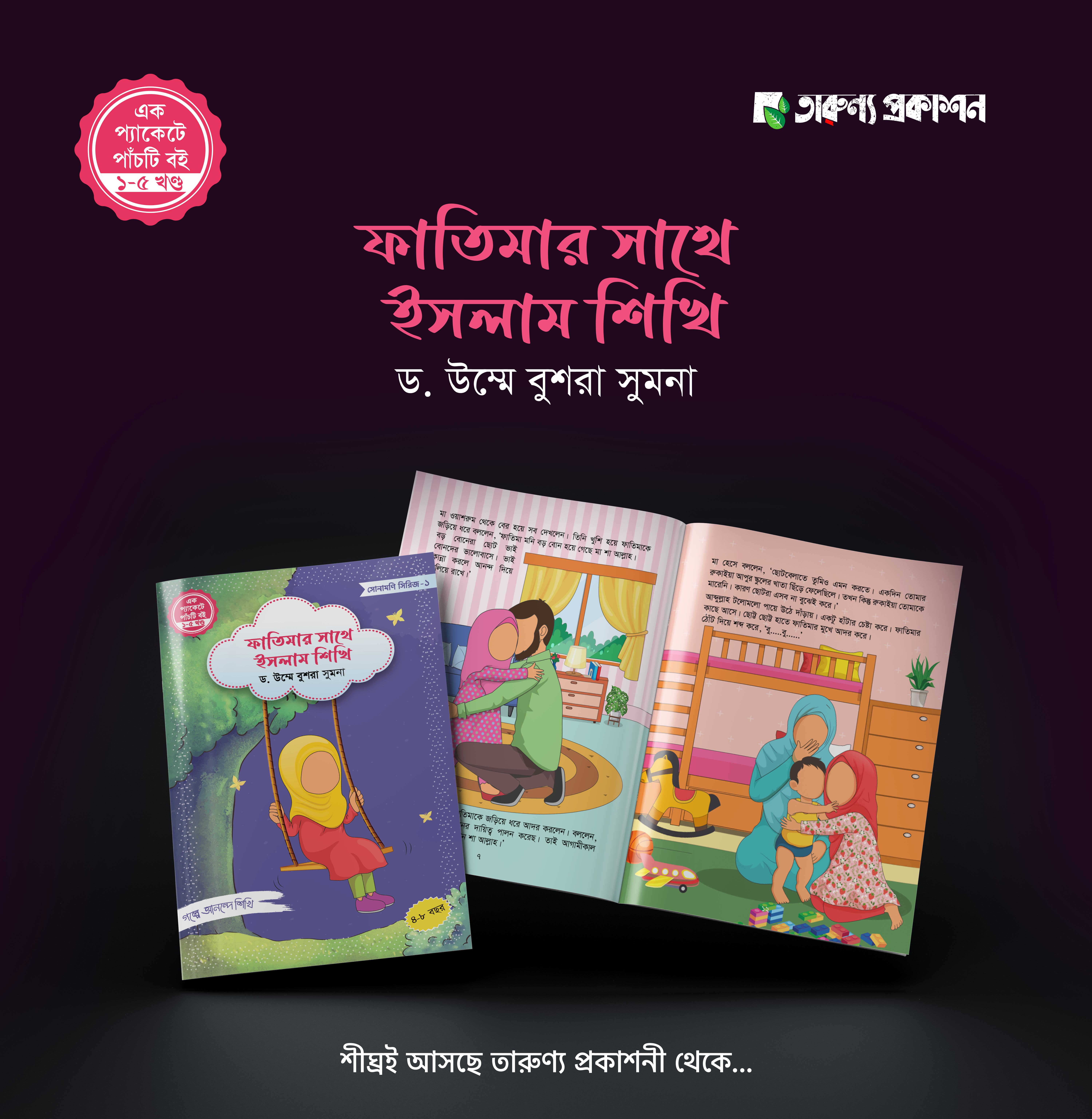 ড. উম্মে বুশরা সুমনা রচিত "ফাতিমার সাথে ইসলাম শিখি (১-৫)