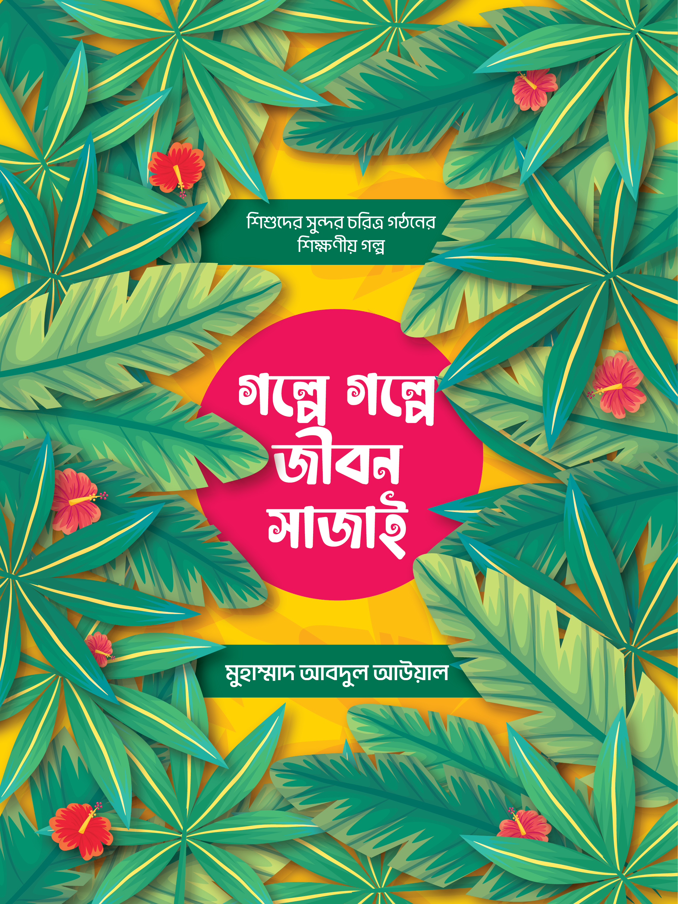 “গল্পে গল্পে জীবন সাজাই” বইটি বিশিষ্ট লেখক মুহাম্মদ আবদুল আউয়াল রচিত একটি চমৎকার শিক্ষামূলক শিশুতোষ গ্রন্থ।