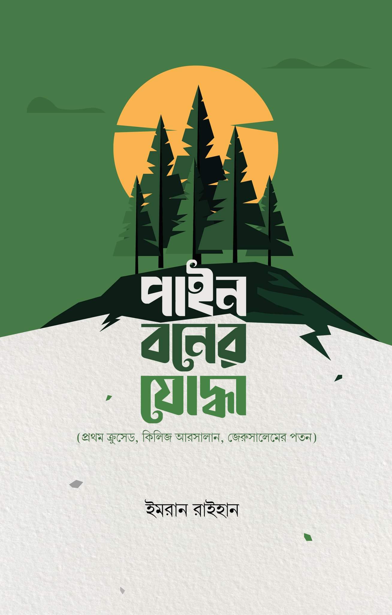 পাইন বনের যোদ্ধা