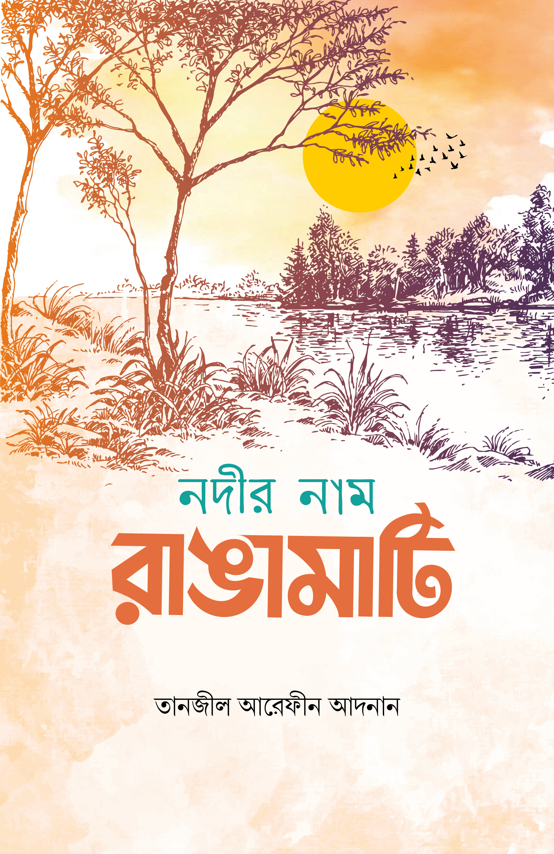 নদীর নাম রাঙামাটি