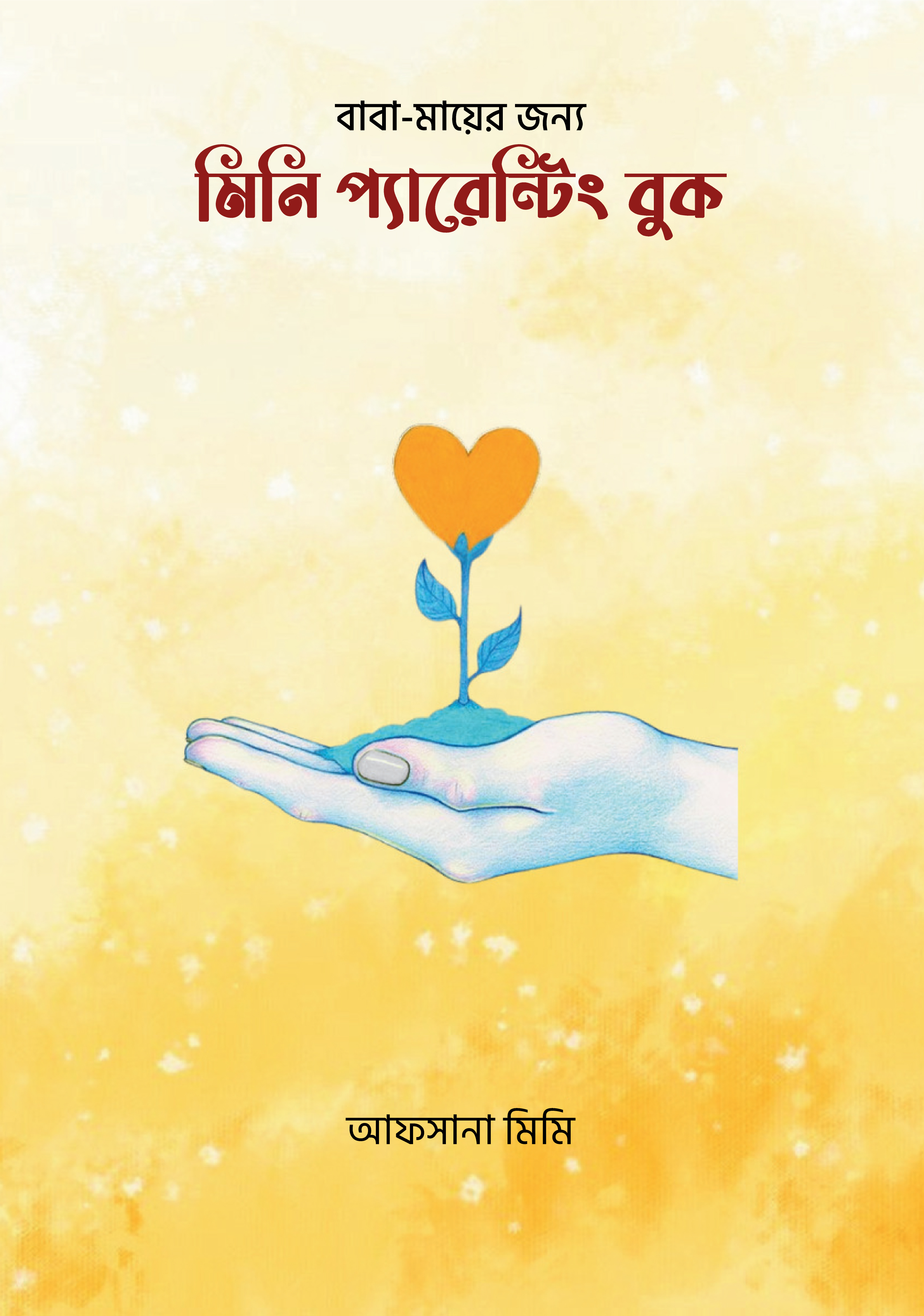 মিনি প্যারেন্টিং বুক