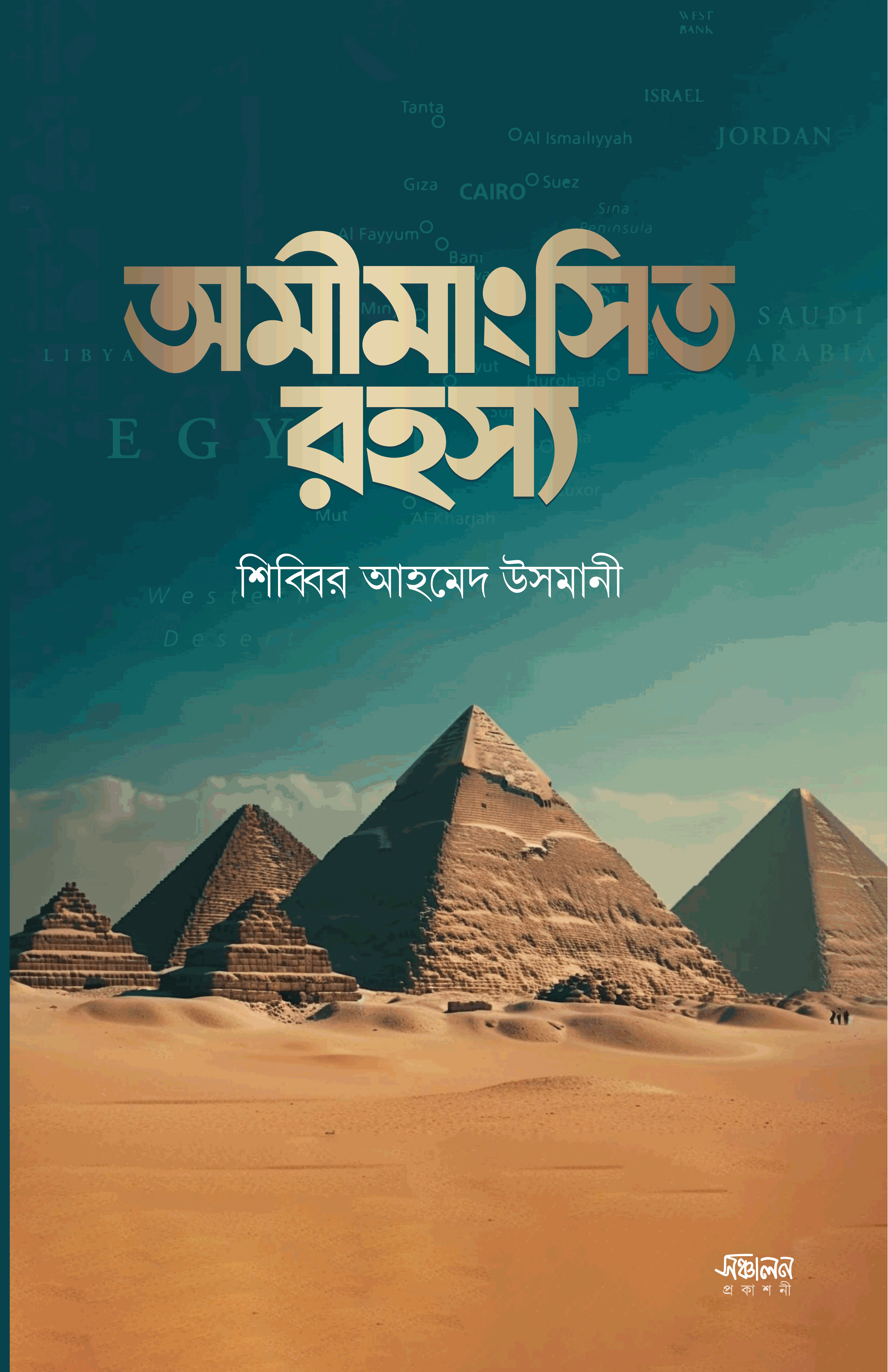 অমীমাংসিত রহস্য