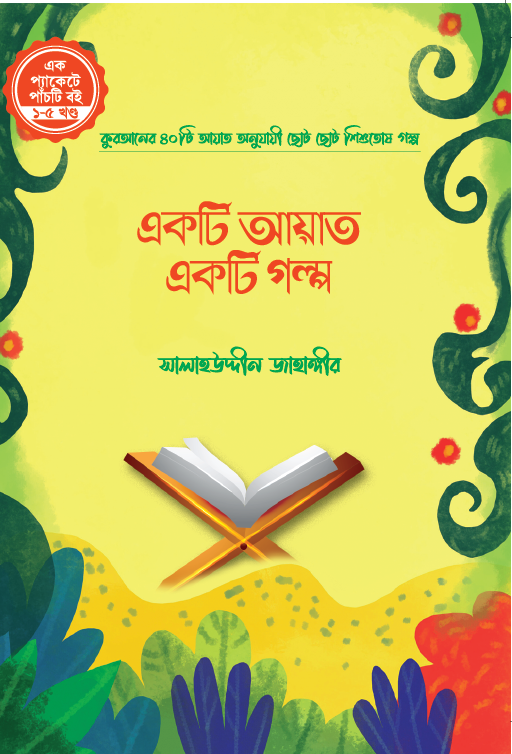 একটি আয়াত একটি গল্প সিরিজ (১-৫)