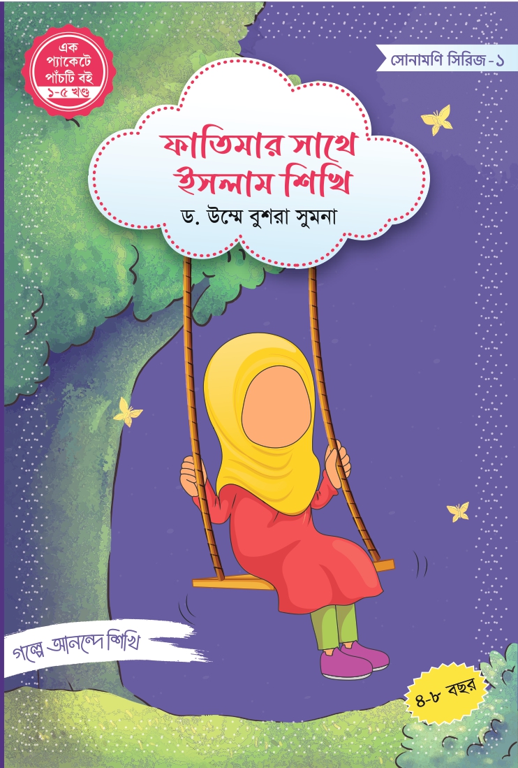 ফাতিমার সাথে ইসলাম শিখি সিরিজ (১-৫)