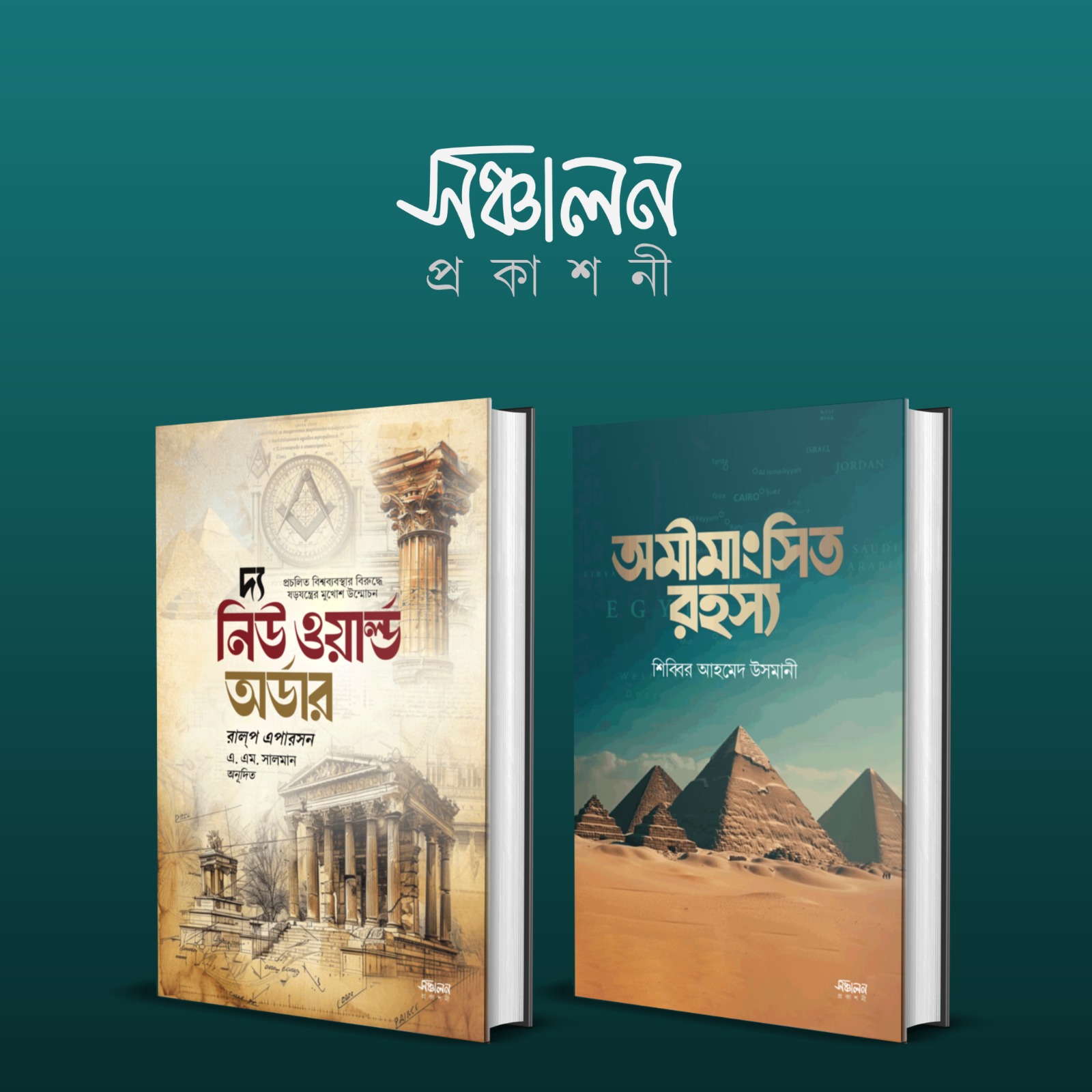 দ্য নিউ ওয়ার্ল্ড অর্ডার ও অমীমাংসিত ( রহস্য প্যাকেজ )