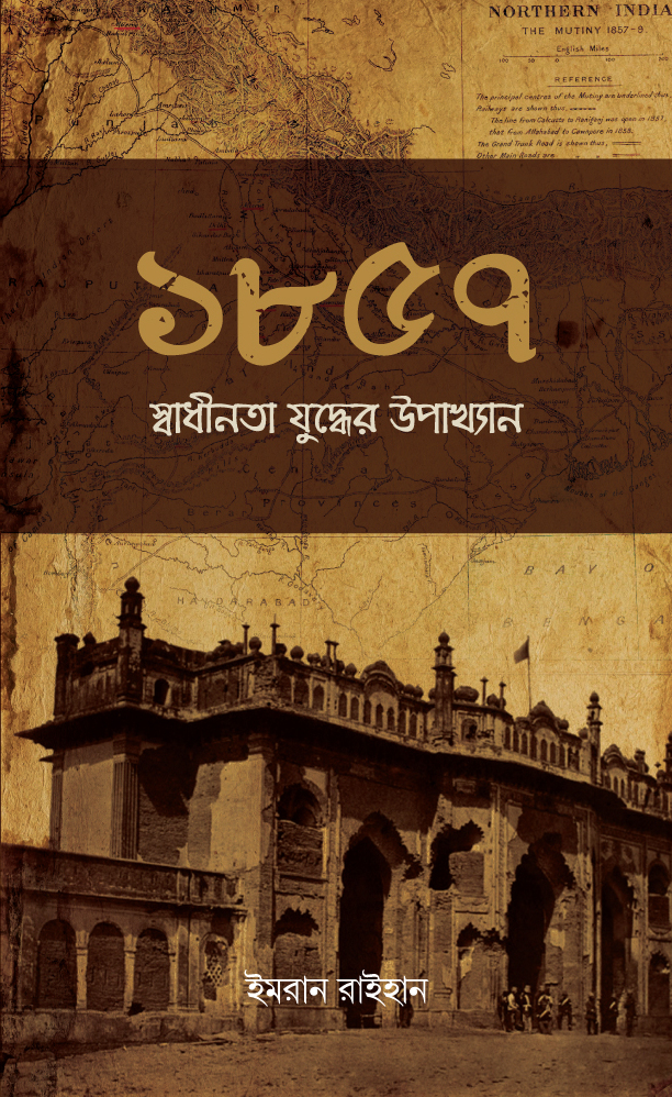 ১৮৫৭ স্বাধীনতা যুদ্ধের উপাখ্যান