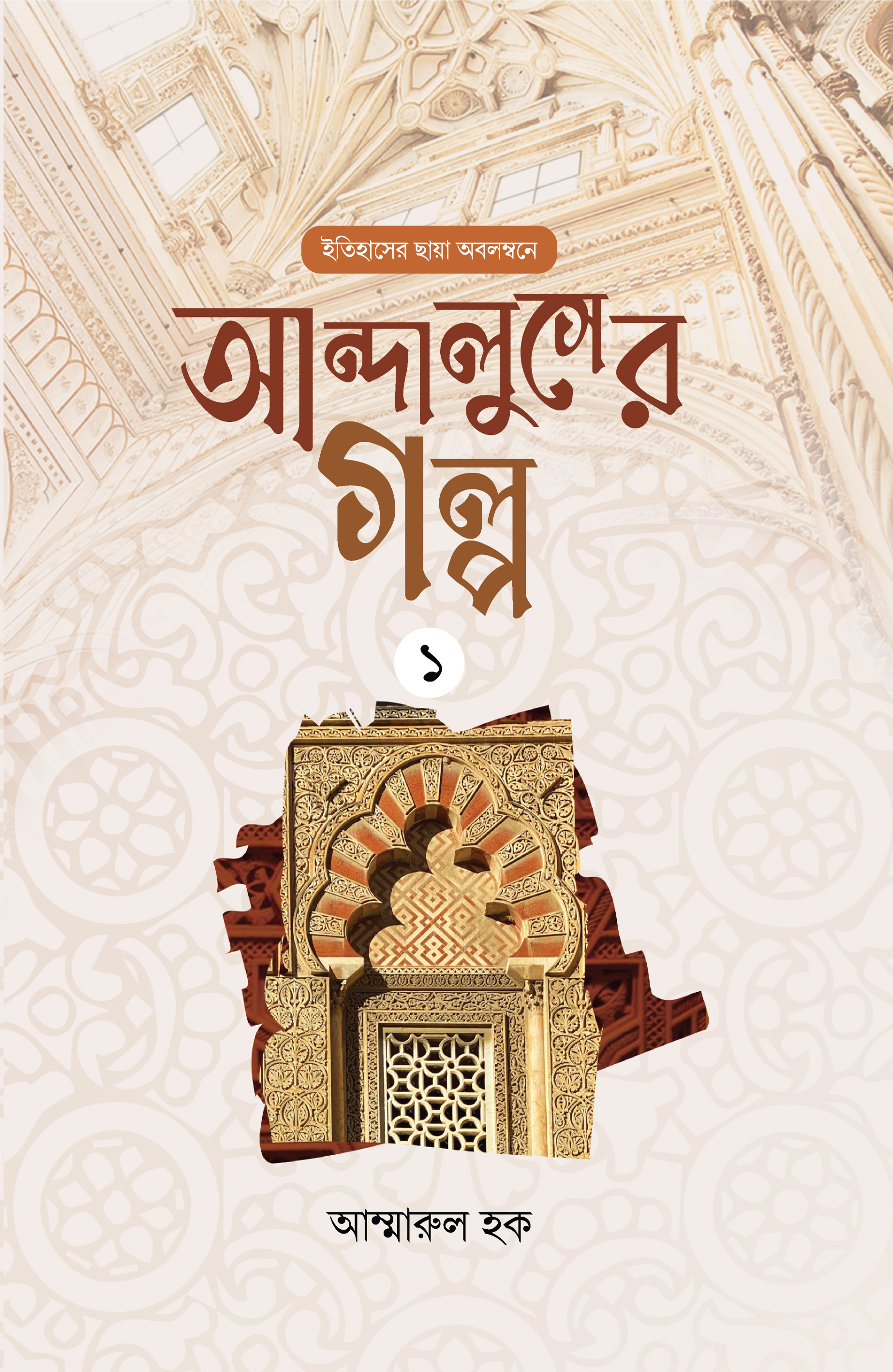 আন্দালুসের গল্প : ০১
