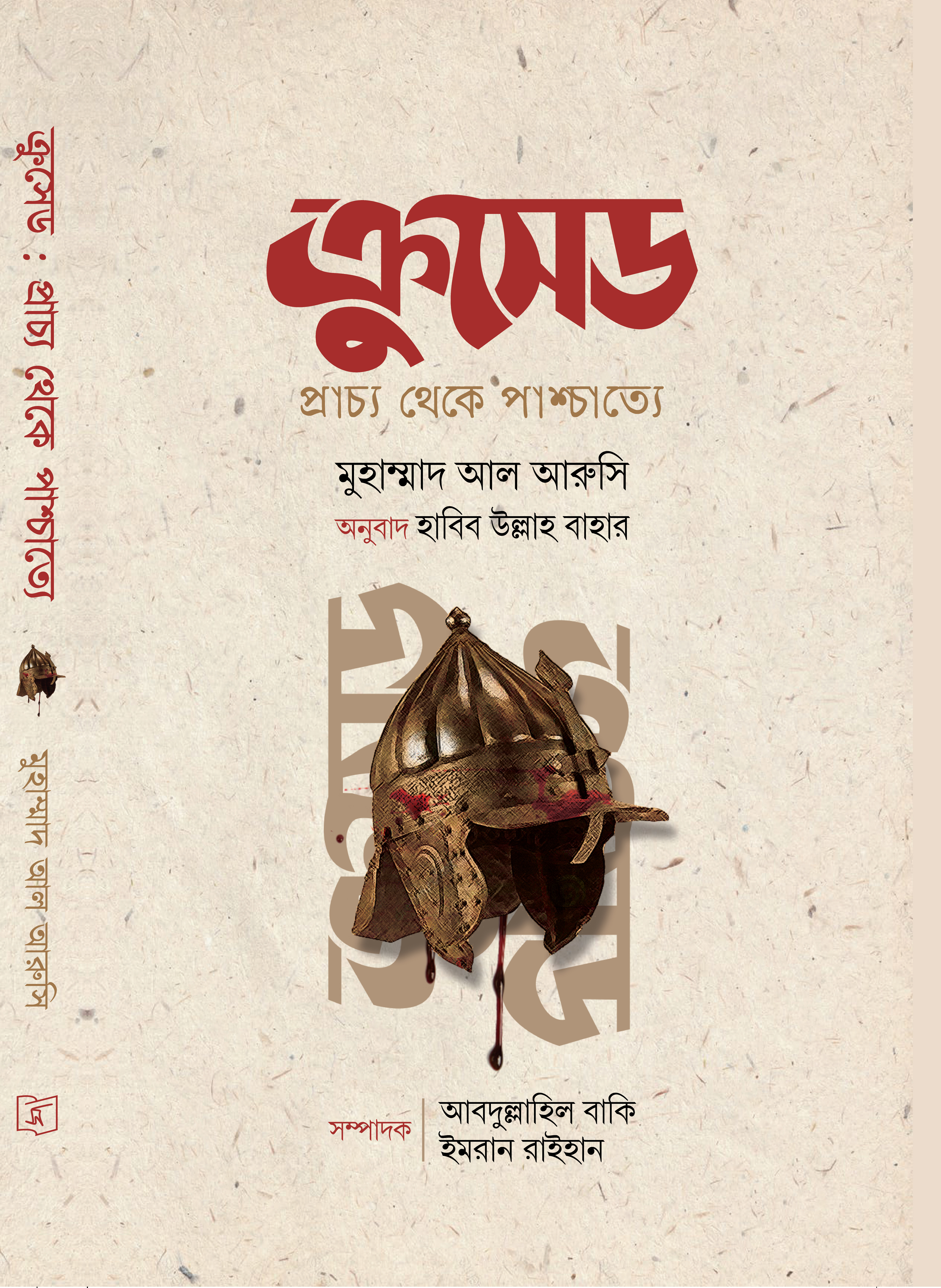 ক্রুসেড - প্রাচ্য থেকে পাশ্চাত্যে.