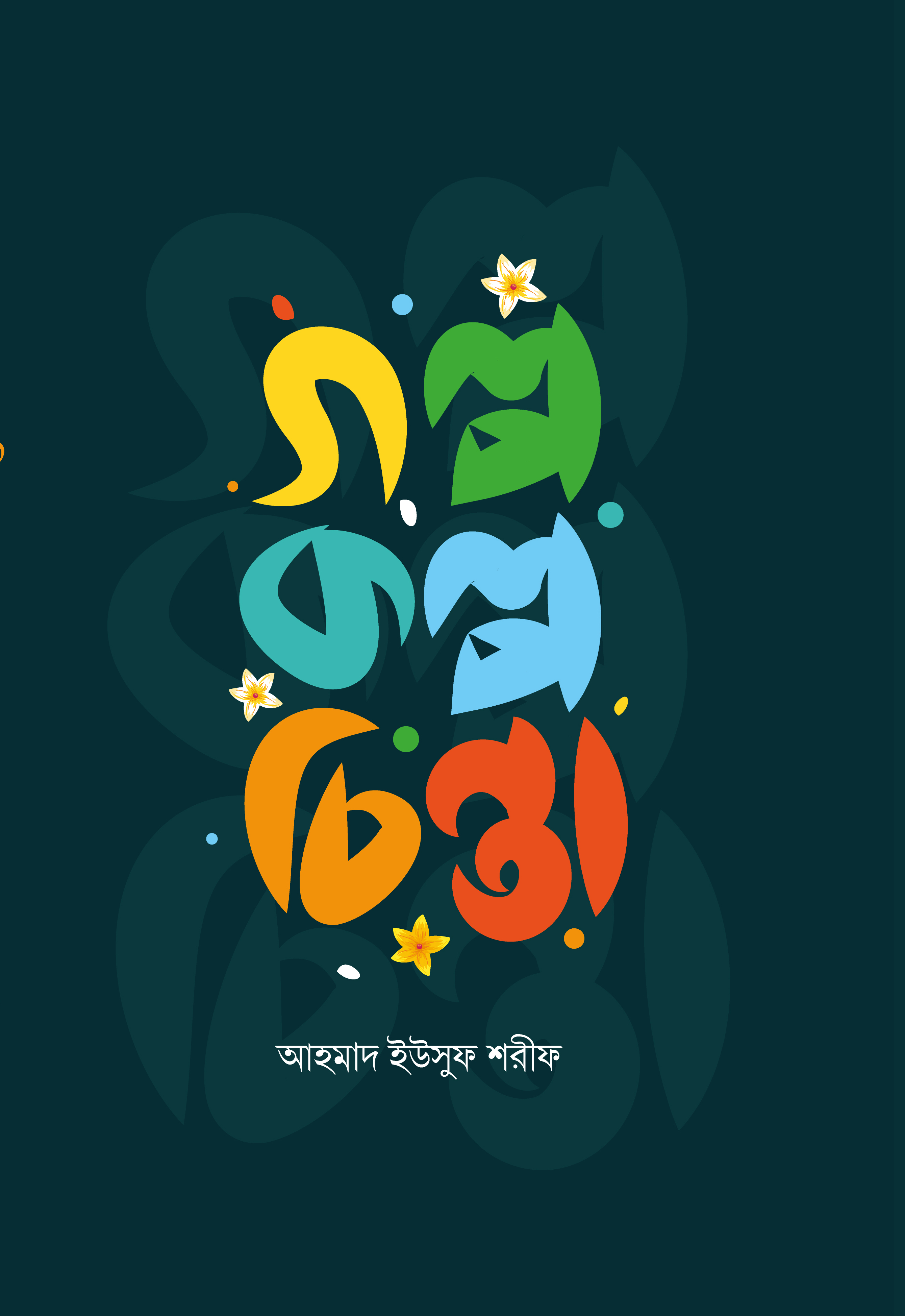গল্প কল্প চিন্তা