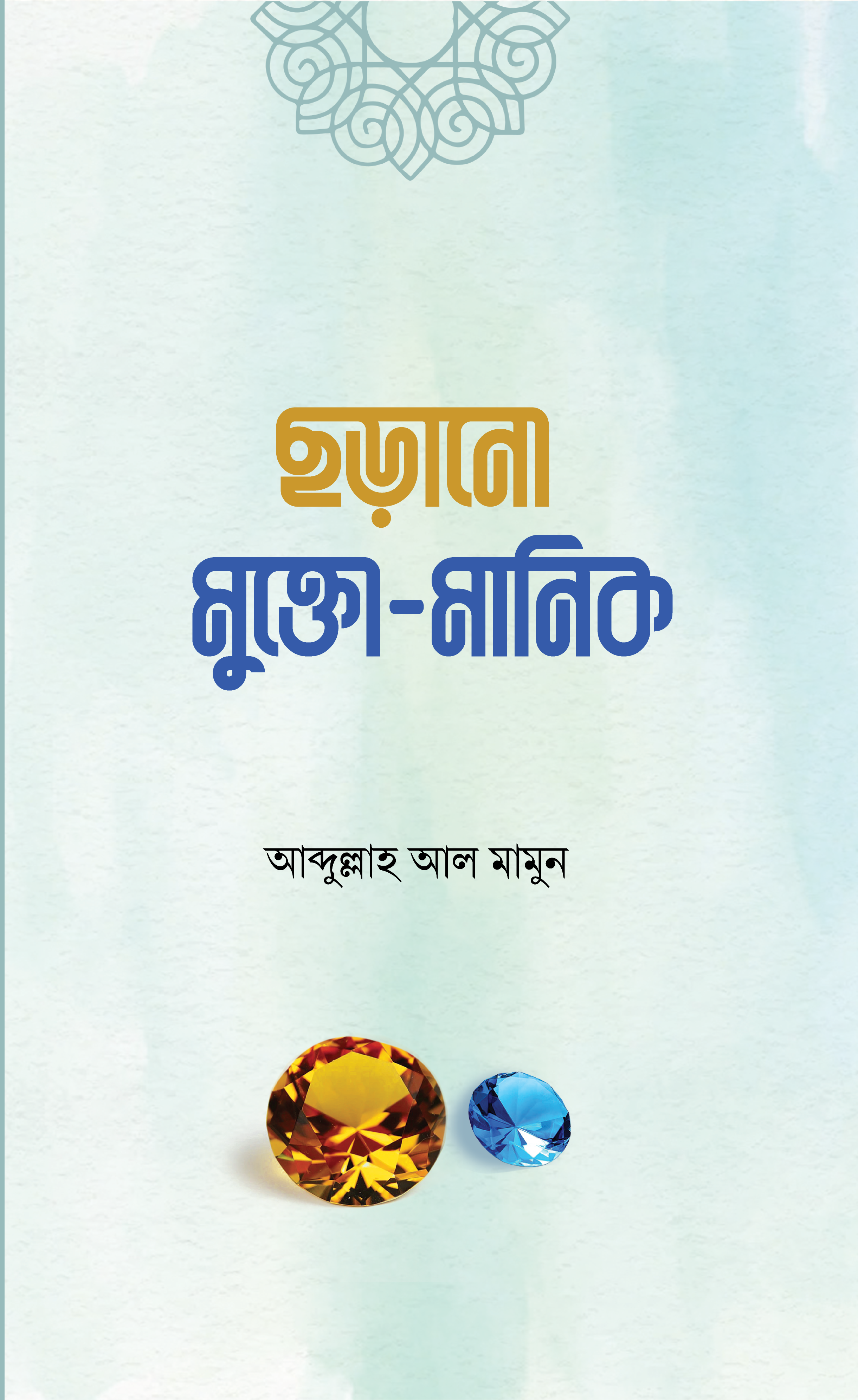 ছড়ানো মুক্তা মানিক