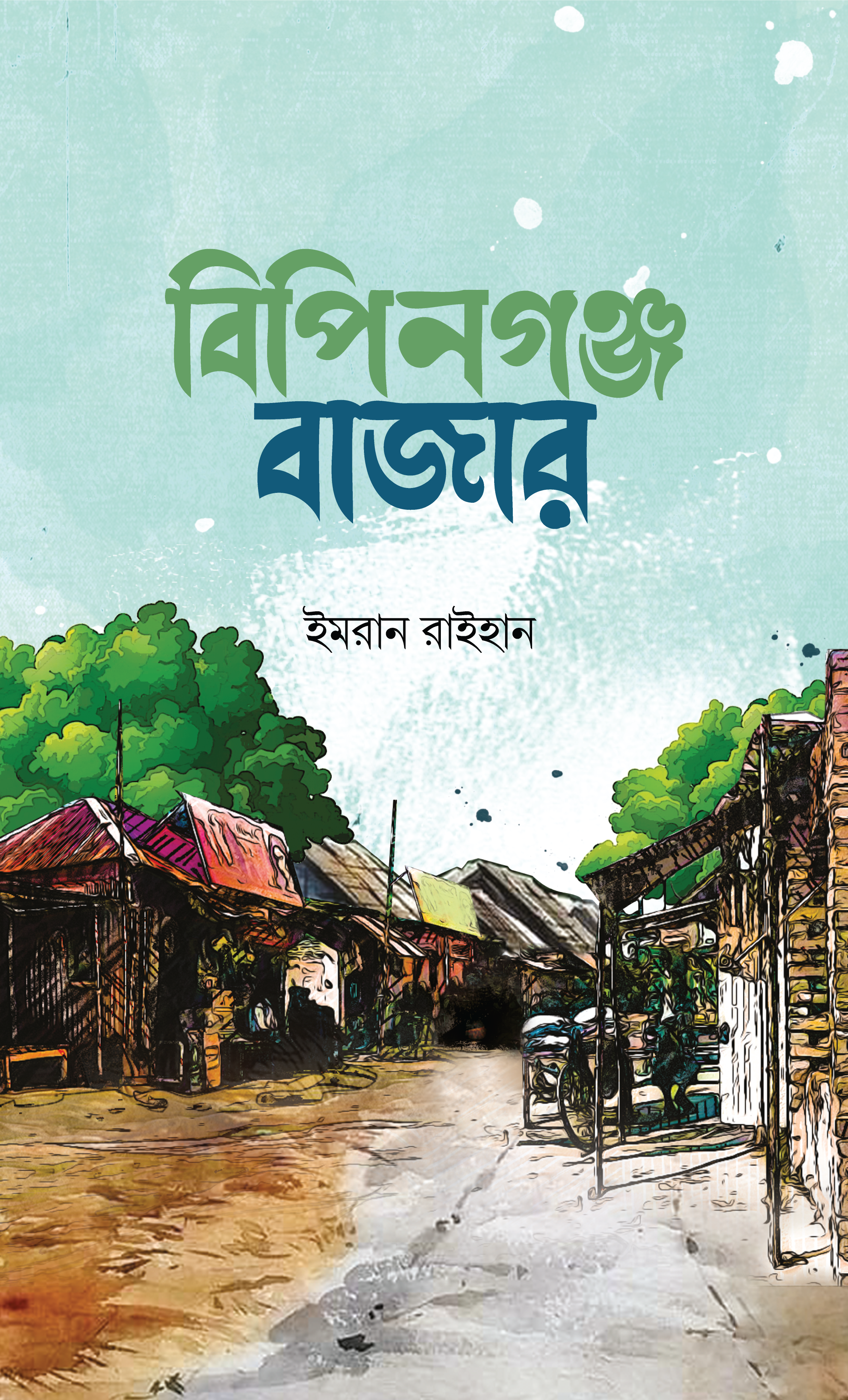 বিপিনগঞ্জ বাজার