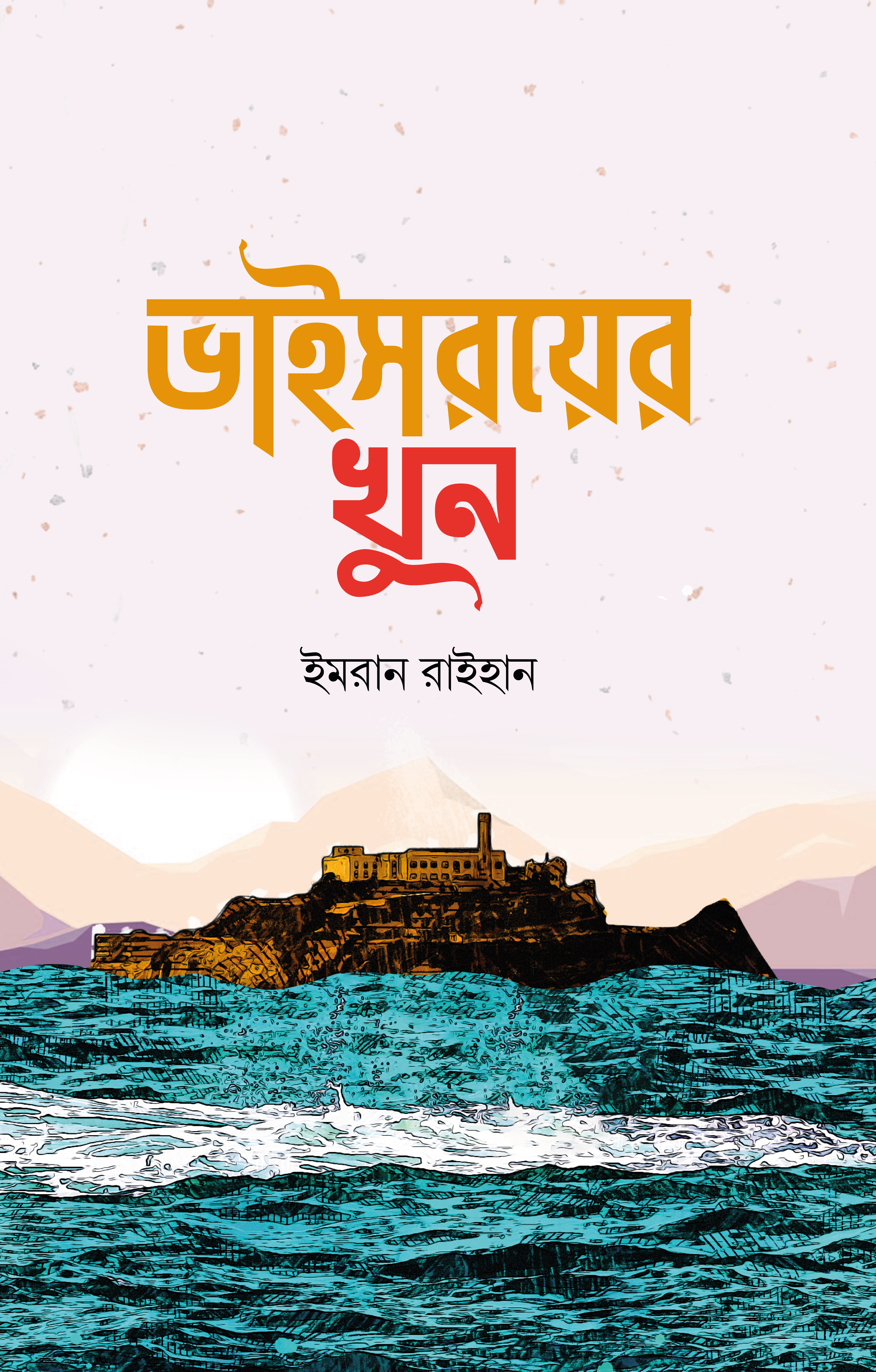 ভাইসরয়ের খুন