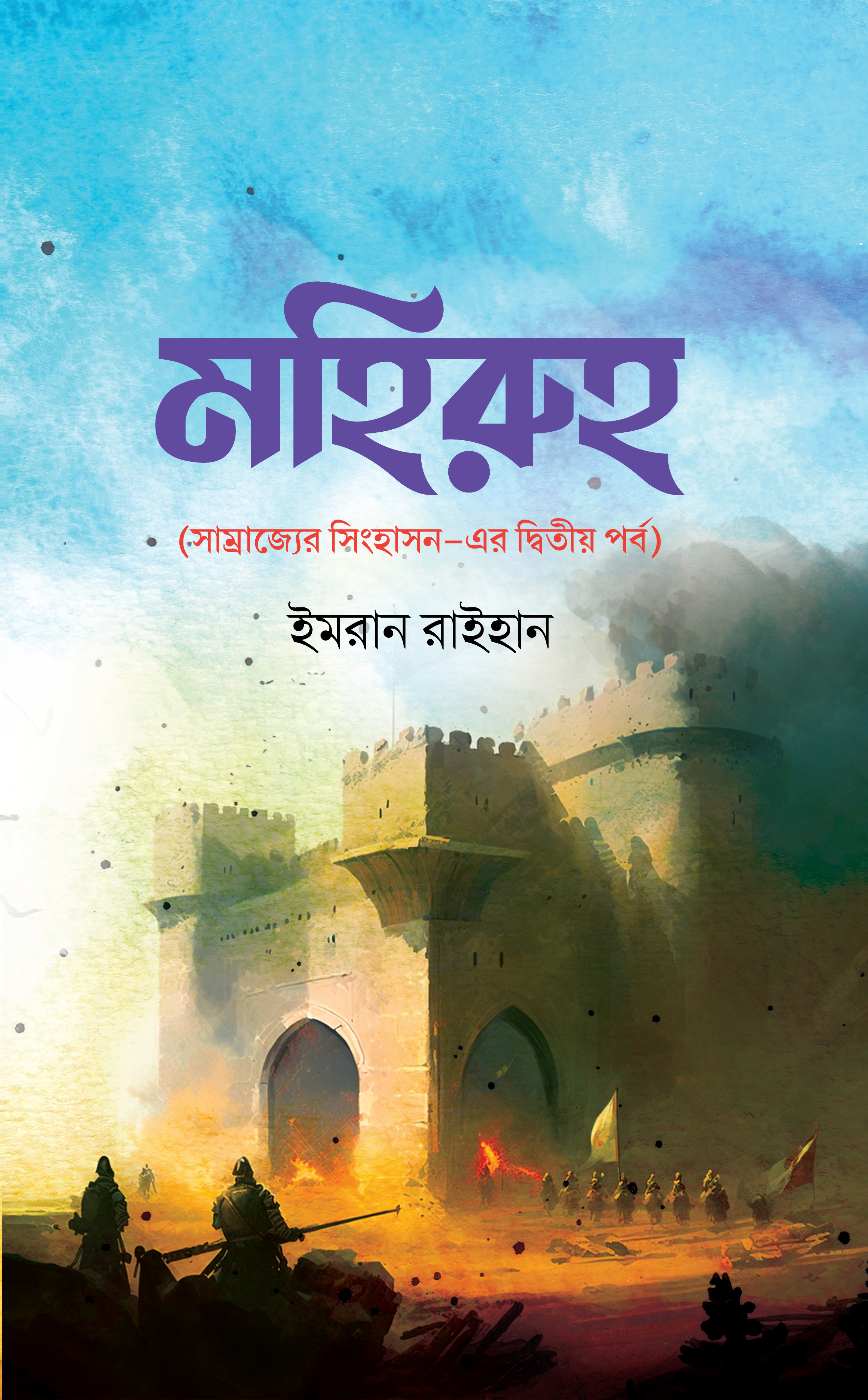 মহিরুহ (সাম্রাজ্যের সিংহাসন এর দ্বিতীয় পর্ব)