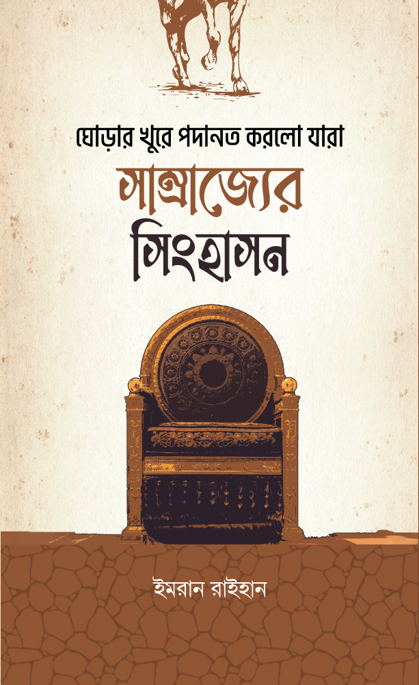 ঘোড়ার খুরে পদানত করলো যারা সাম্রাজ্যের সিংহাসন