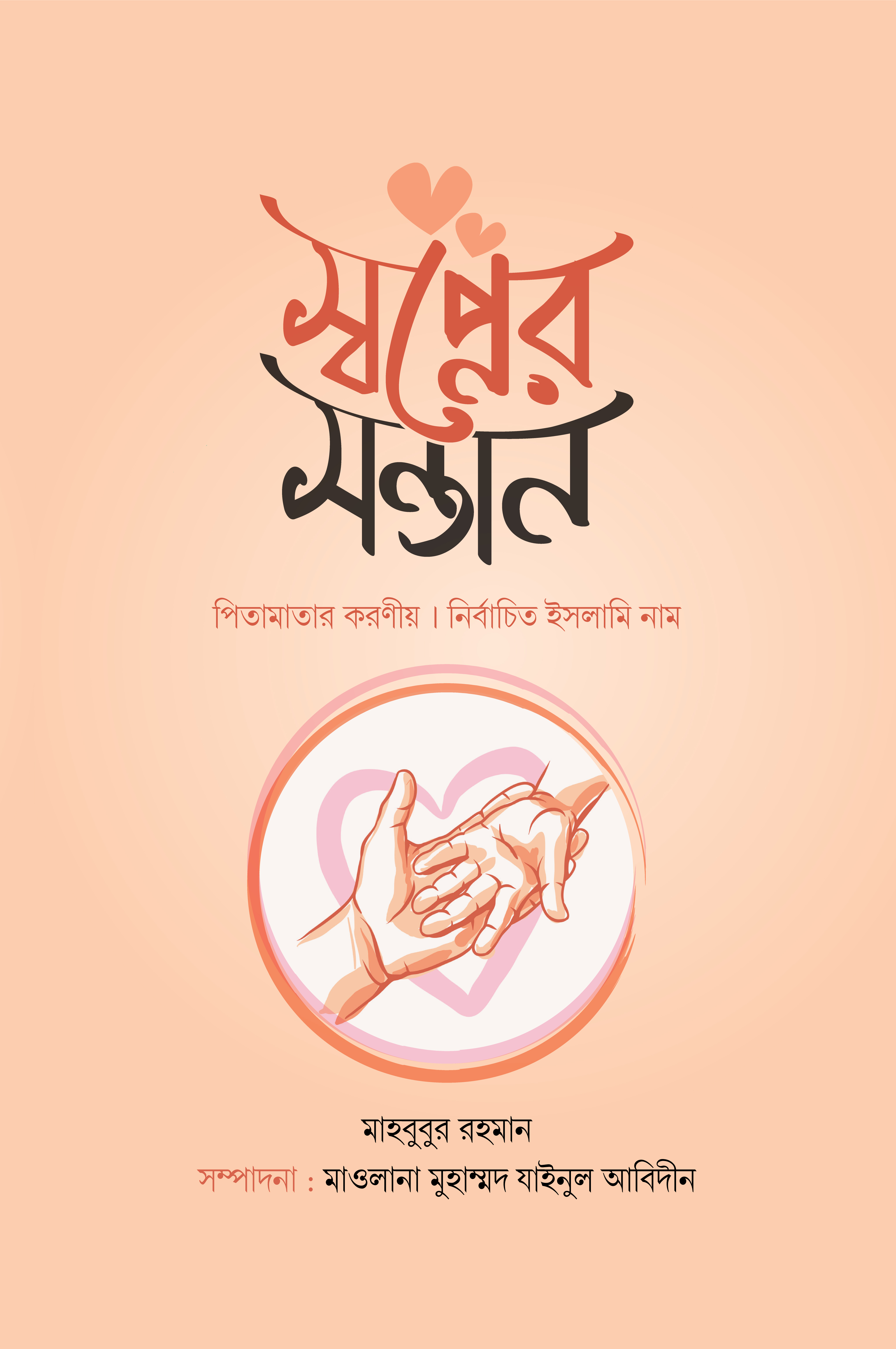 স্বপ্নের সন্তান