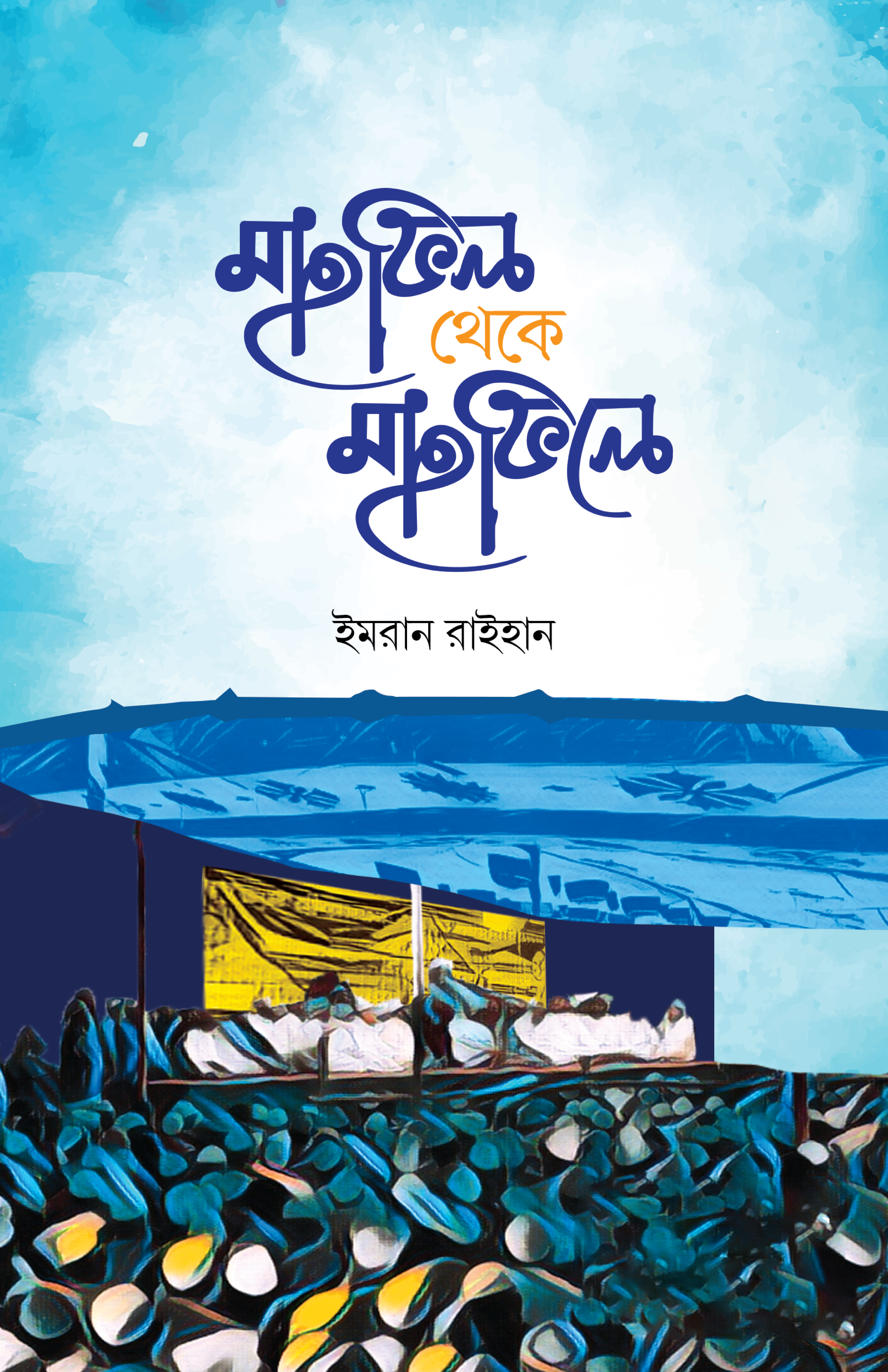 মাহফিল থেকে মাহফিলে