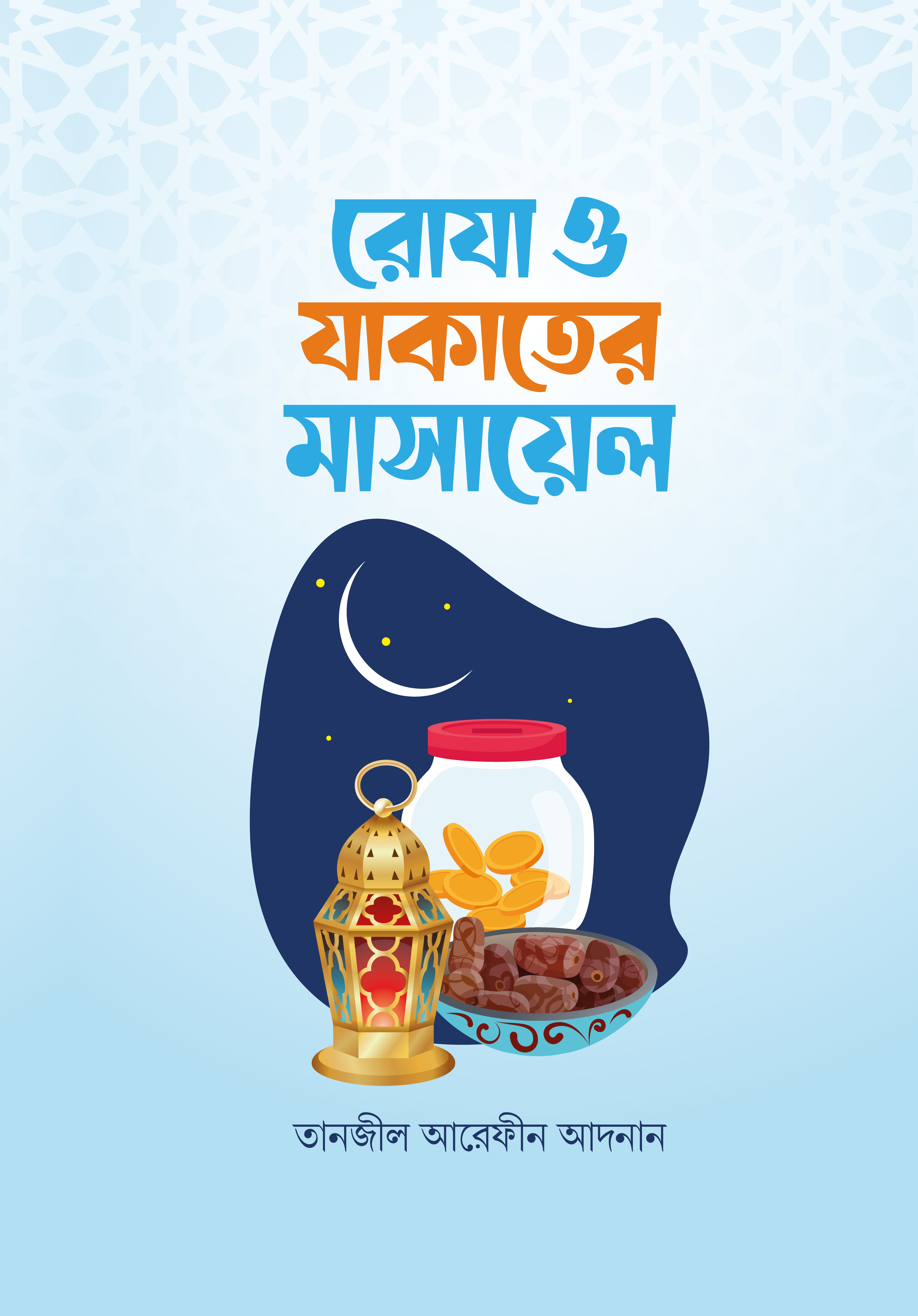 রোজা ও যাকাতের মাসায়েল