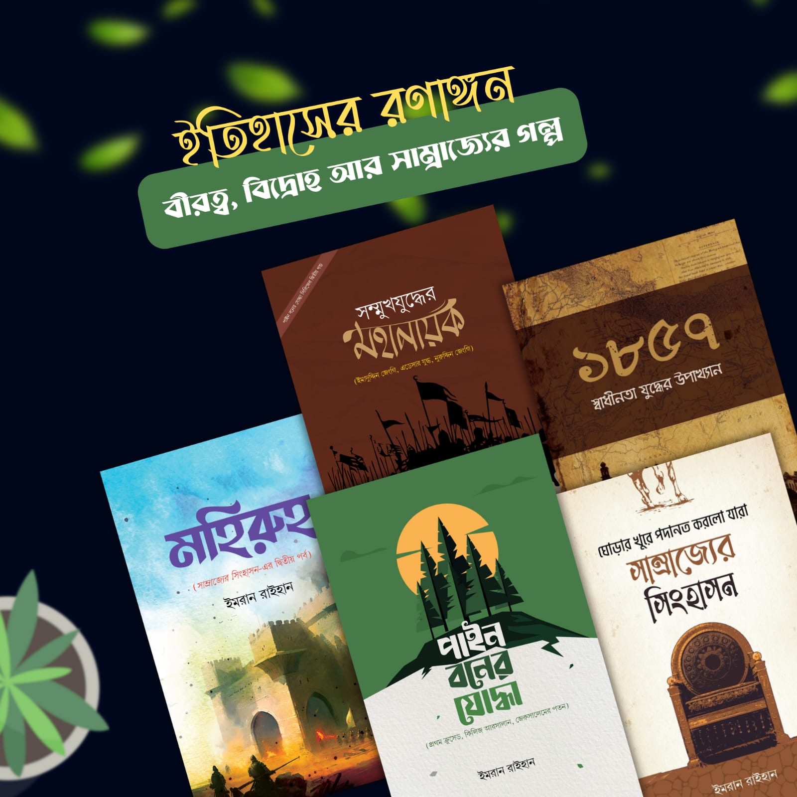 ইতিহাসের রণাঙ্গন প্যাকেজ - ইমরান রাইহান (৫টি বই)