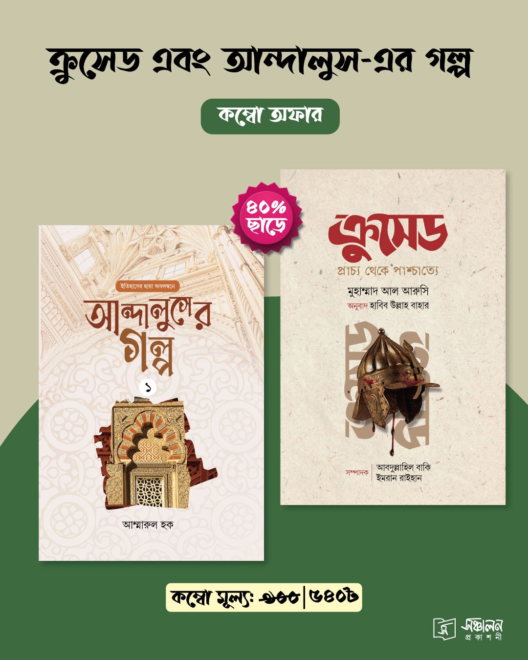 আন্দালুসের গল্প / ক্রুসেড (ডাবল বুক অফার)